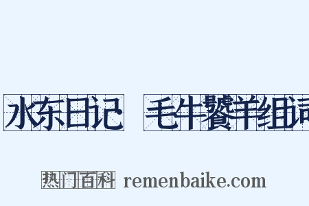 水东日记·毛牛饕羊组词是什么意思的图片